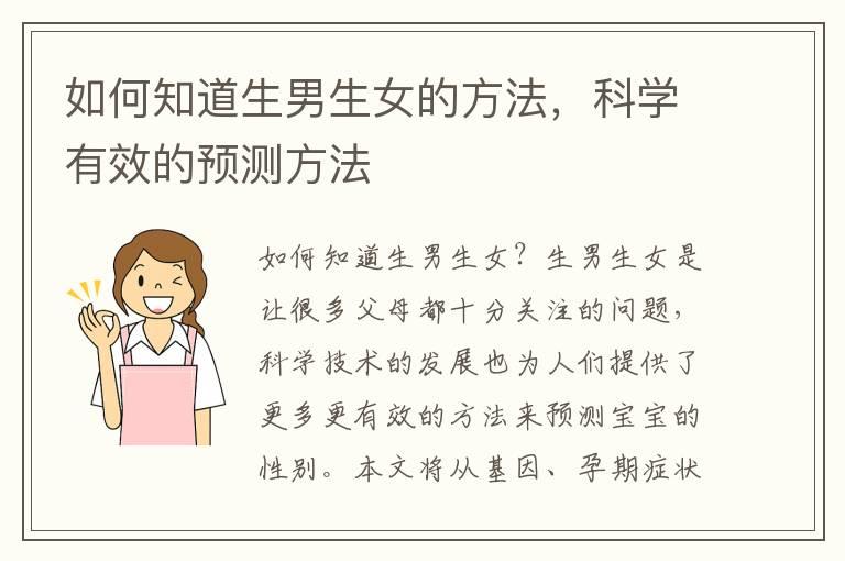 如何知道生男生女的方法，科学有效的预测方法