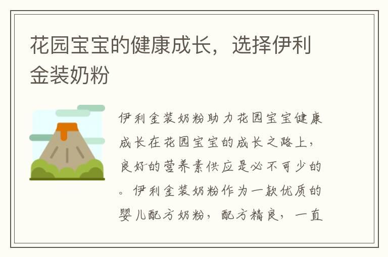 花园宝宝的健康成长，选择伊利金装奶粉