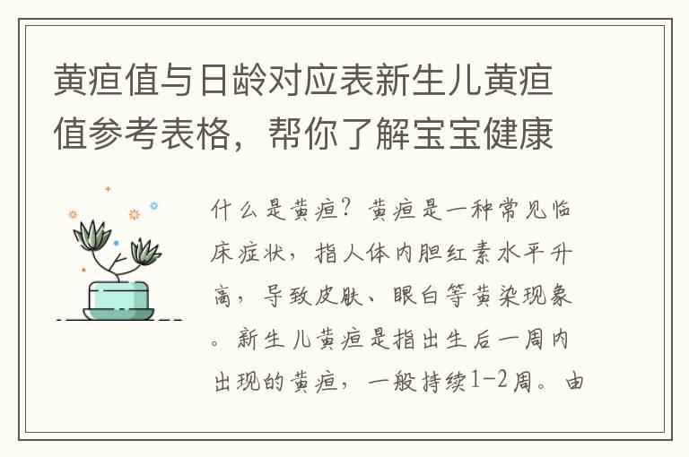 黄疸值与日龄对应表新生儿黄疸值参考表格，帮你了解宝宝健康情况