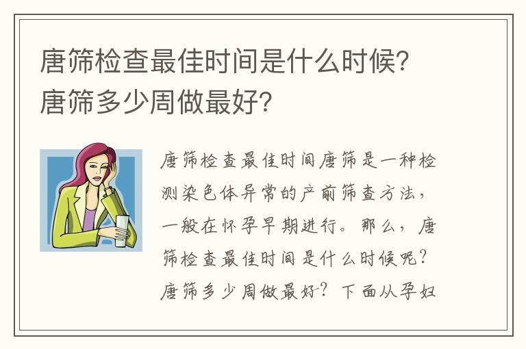 唐筛检查最佳时间是什么时候？唐筛多少周做最好？