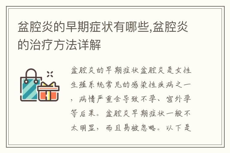 盆腔炎的早期症状有哪些,盆腔炎的治疗方法详解