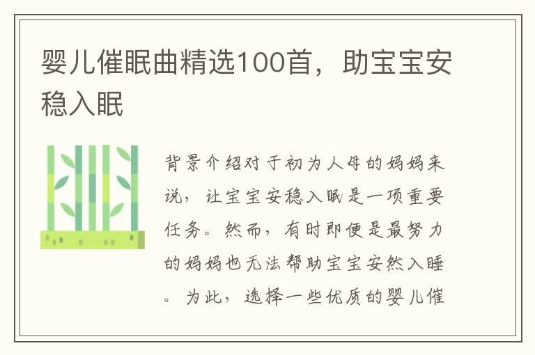 婴儿催眠曲精选100首，助宝宝安稳入眠