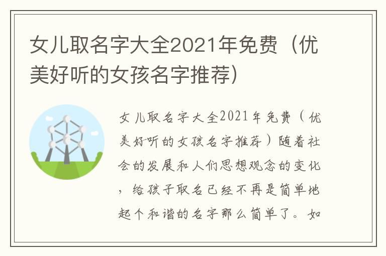 女儿取名字大全2021年免费（优美好听的女孩名字推荐）