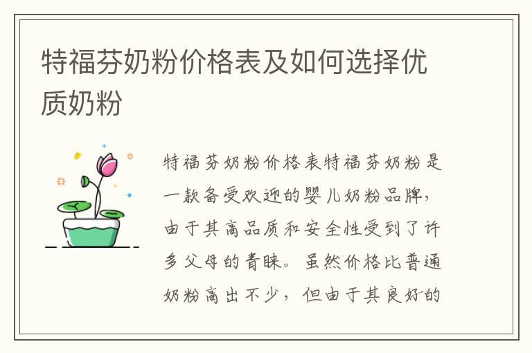 特福芬奶粉价格表及如何选择优质奶粉