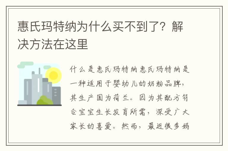 惠氏玛特纳为什么买不到了？解决方法在这里