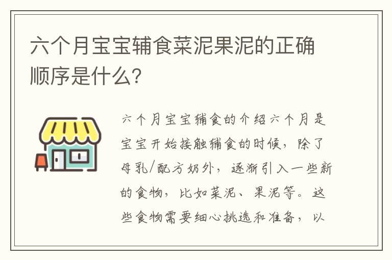 六个月宝宝辅食菜泥果泥的正确顺序是什么？