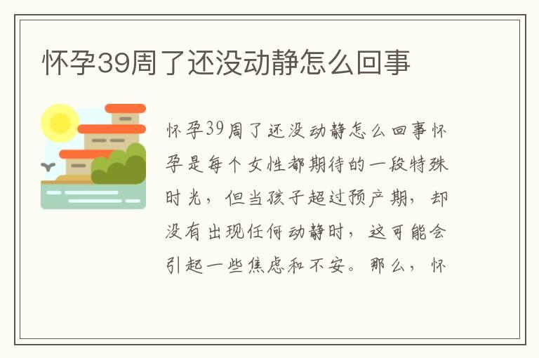 怀孕39周了还没动静怎么回事