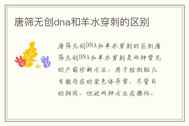 唐筛无创dna和羊水穿刺的区别