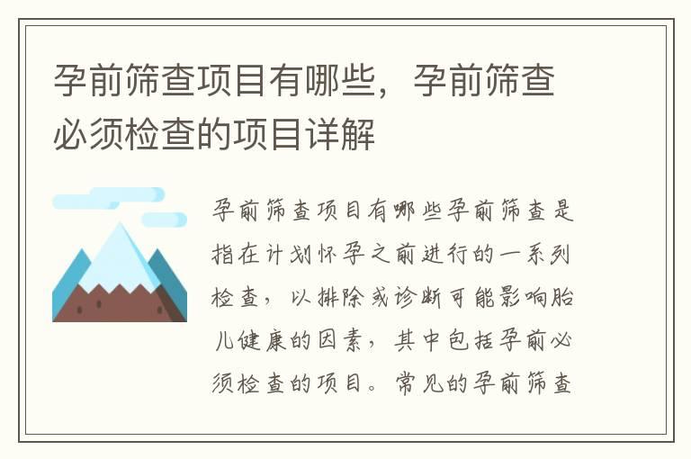 孕前筛查项目有哪些，孕前筛查必须检查的项目详解