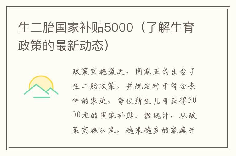 生二胎国家补贴5000（了解生育政策的最新动态）