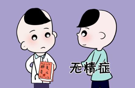 先天性无精症能有自己的孩子吗?老公先天性无精症容易离婚吗?