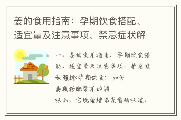 姜的食用指南：孕期饮食搭配、适宜量及注意事项、禁忌症状解析_孕妇食用姜的注意事项和功效