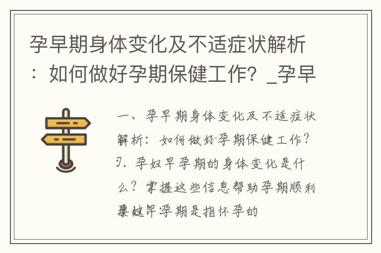 孕早期身体变化及不适症状解析：如何做好孕期保健工作？_孕早期有宫腔积液