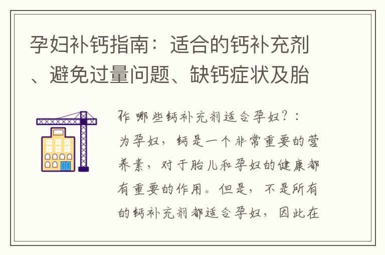 孕妇补钙指南：适合的钙补充剂、避免过量问题、缺钙症状及胎儿发育风险探讨