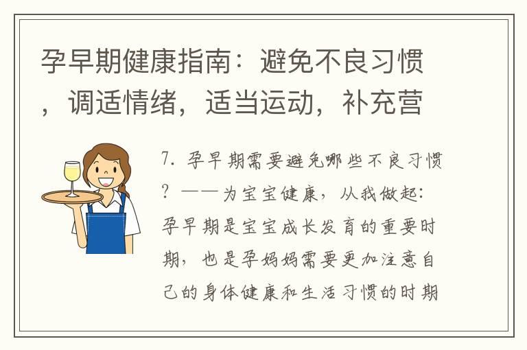 孕早期健康指南：避免不良习惯，调适情绪，适当运动，补充营养素