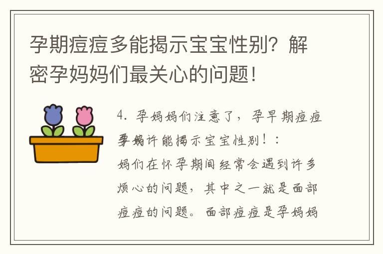 孕期痘痘多能揭示宝宝性别？解密孕妈妈们最关心的问题！