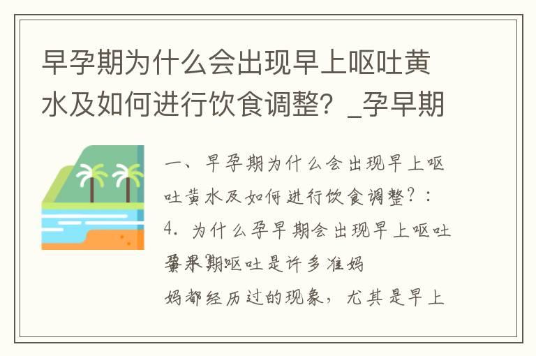 早孕期为什么会出现早上呕吐黄水及如何进行饮食调整？_孕早期早上呕吐黄水：如何缓解、注意事项、预防和治疗？