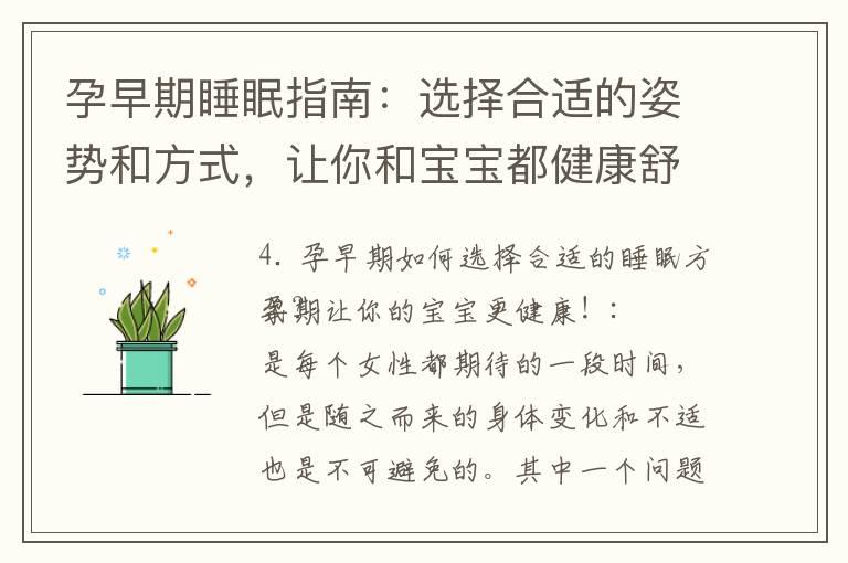 孕早期睡眠指南：选择合适的姿势和方式，让你和宝宝都健康舒适入睡！