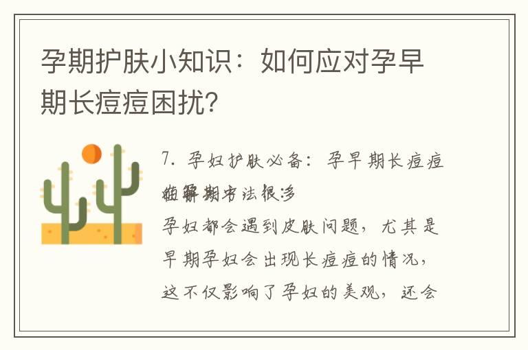 孕期护肤小知识：如何应对孕早期长痘痘困扰？