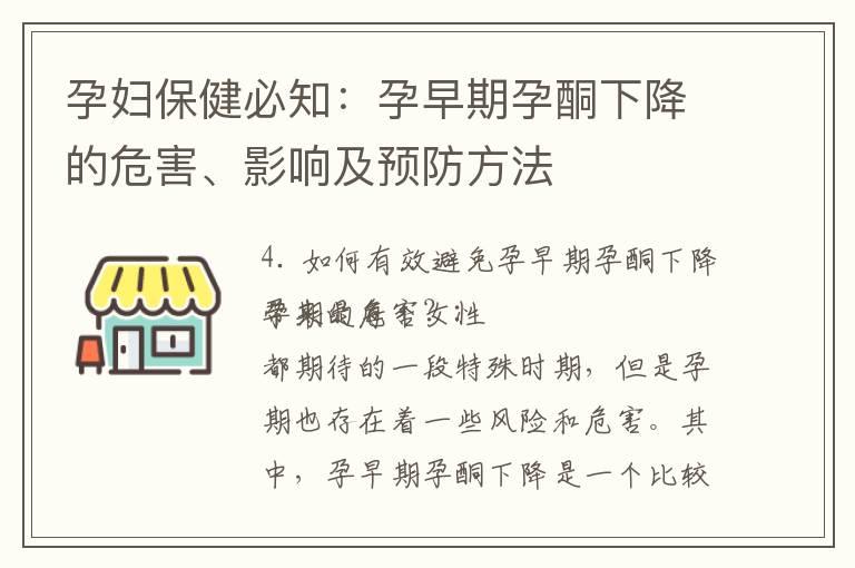 孕妇保健必知：孕早期孕酮下降的危害、影响及预防方法