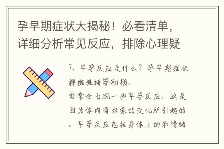 孕早期症状大揭秘！必看清单，详细分析常见反应，排除心理疑虑，从容迎接新生命！