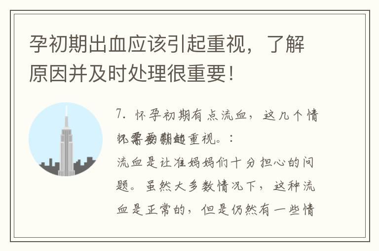 孕初期出血应该引起重视，了解原因并及时处理很重要！