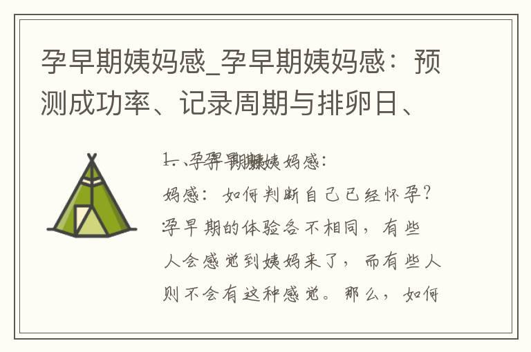 孕早期姨妈感_孕早期姨妈感：预测成功率、记录周期与排卵日、注意健康问题的全面指南