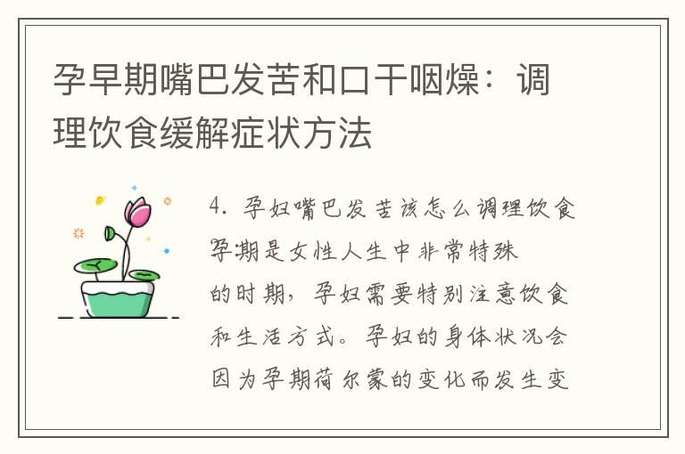 孕早期嘴巴发苦和口干咽燥：调理饮食缓解症状方法