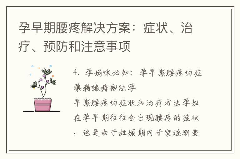 孕早期腰疼解决方案：症状、治疗、预防和注意事项