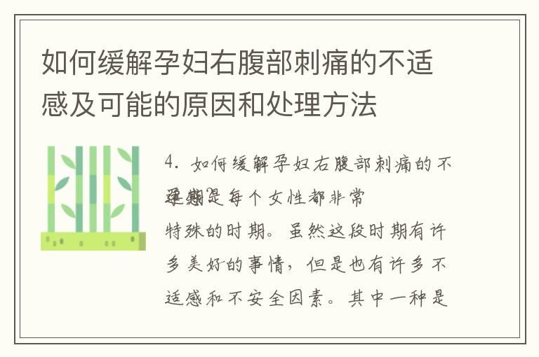 如何缓解孕妇右腹部刺痛的不适感及可能的原因和处理方法