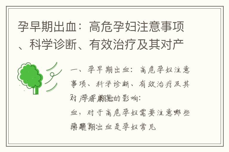 孕早期出血：高危孕妇注意事项、科学诊断、有效治疗及其对产后康复的影响_孕早期腰疼