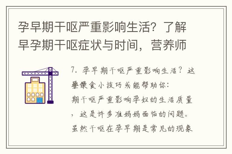 孕早期干呕严重影响生活？了解早孕期干呕症状与时间，营养师支招饮食小技巧缓解孕吐