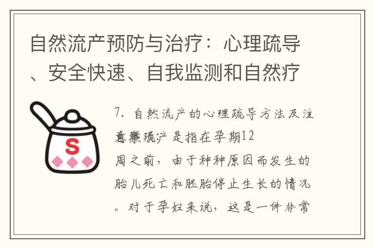 自然流产预防与治疗：心理疏导、安全快速、自我监测和自然疗法方法