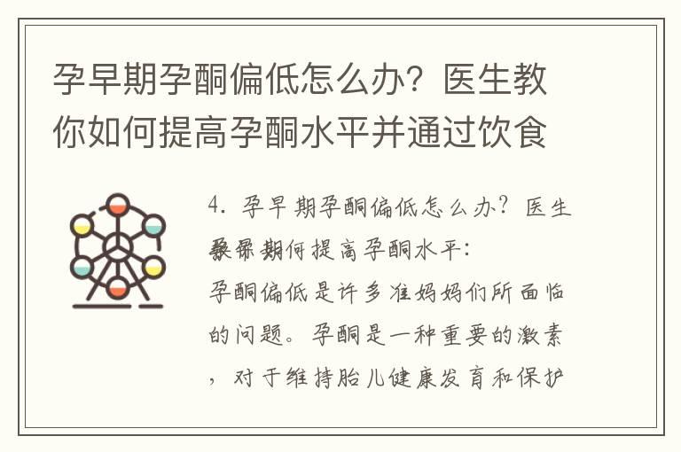 孕早期孕酮偏低怎么办？医生教你如何提高孕酮水平并通过饮食调理，同时注意事项也要遵守