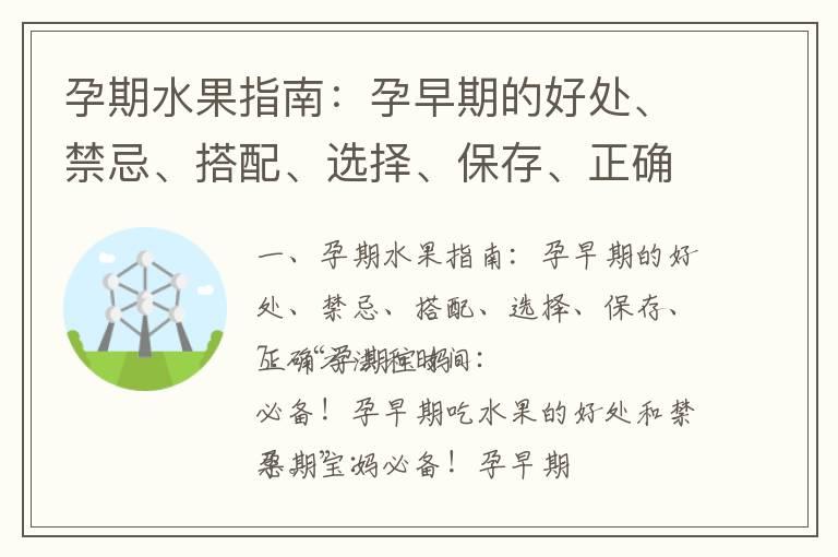 孕期水果指南：孕早期的好处、禁忌、搭配、选择、保存、正确方法和时间_孕期阴道出血：如何处理、保持身心健康、控制情绪、正确饮食和运动？