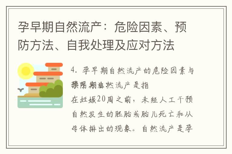 孕早期自然流产：危险因素、预防方法、自我处理及应对方法