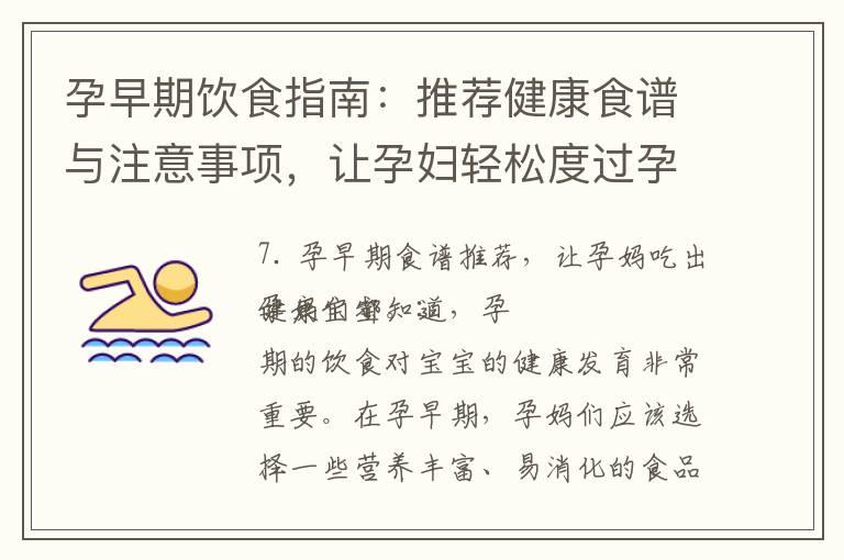 孕早期饮食指南：推荐健康食谱与注意事项，让孕妇轻松度过孕期并为宝宝提供充足营养