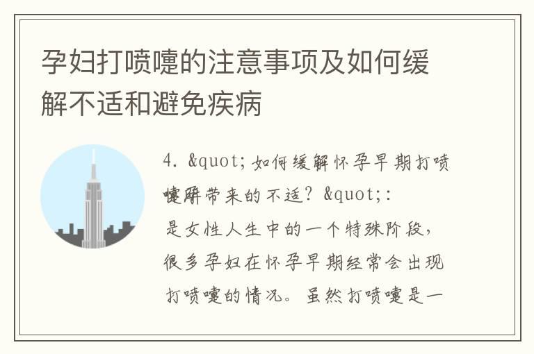 孕妇打喷嚏的注意事项及如何缓解不适和避免疾病