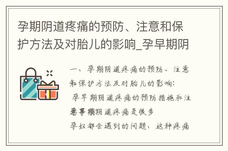 孕期阴道疼痛的预防、注意和保护方法及对胎儿的影响_孕早期阴道疼痛：预防、治疗、应对、自我保健建议