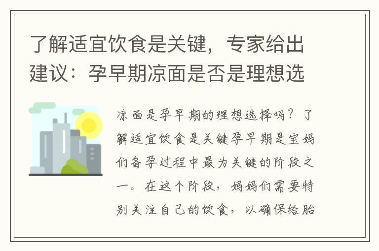 了解适宜饮食是关键，专家给出建议：孕早期凉面是否是理想选择？