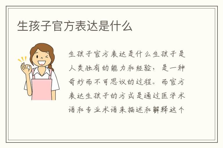 生孩子官方表达是什么