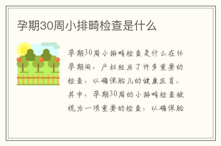 孕期30周小排畸检查是什么