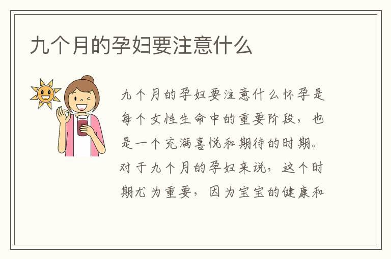 九个月的孕妇要注意什么