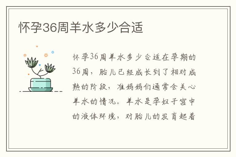 怀孕36周羊水多少合适