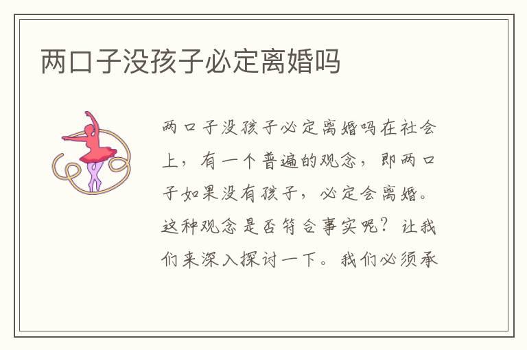 两口子没孩子必定离婚吗