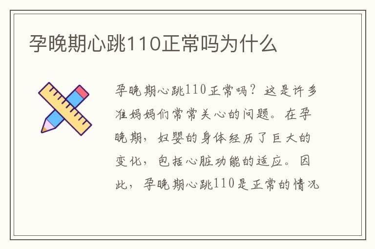 孕晚期心跳110正常吗为什么