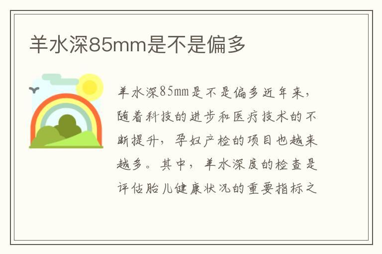 羊水深85mm是不是偏多