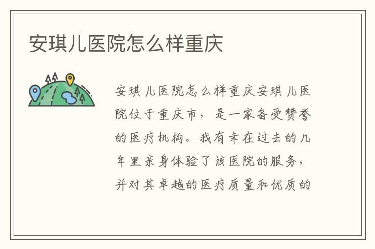 安琪儿医院怎么样重庆