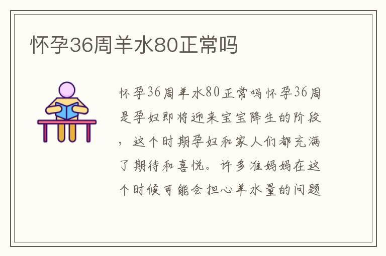 怀孕36周羊水80正常吗