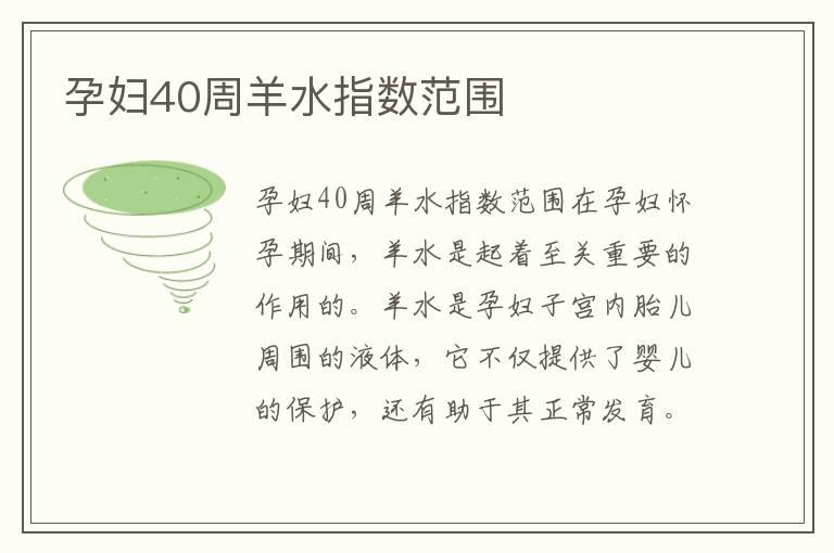 孕妇40周羊水指数范围